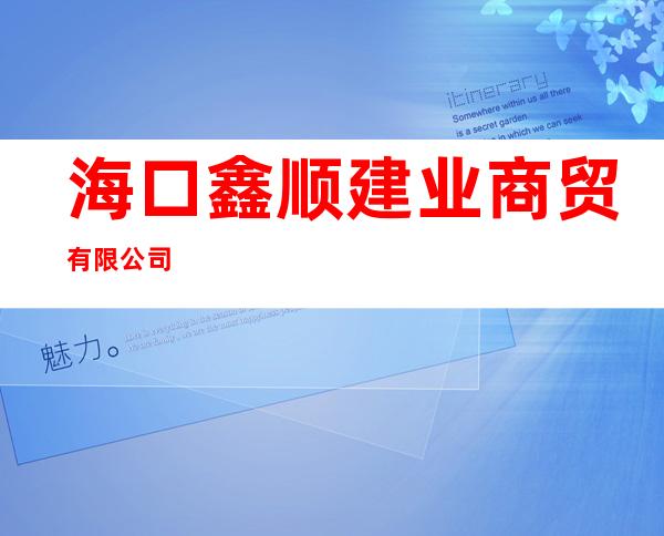 海口鑫顺建业商贸有限公司